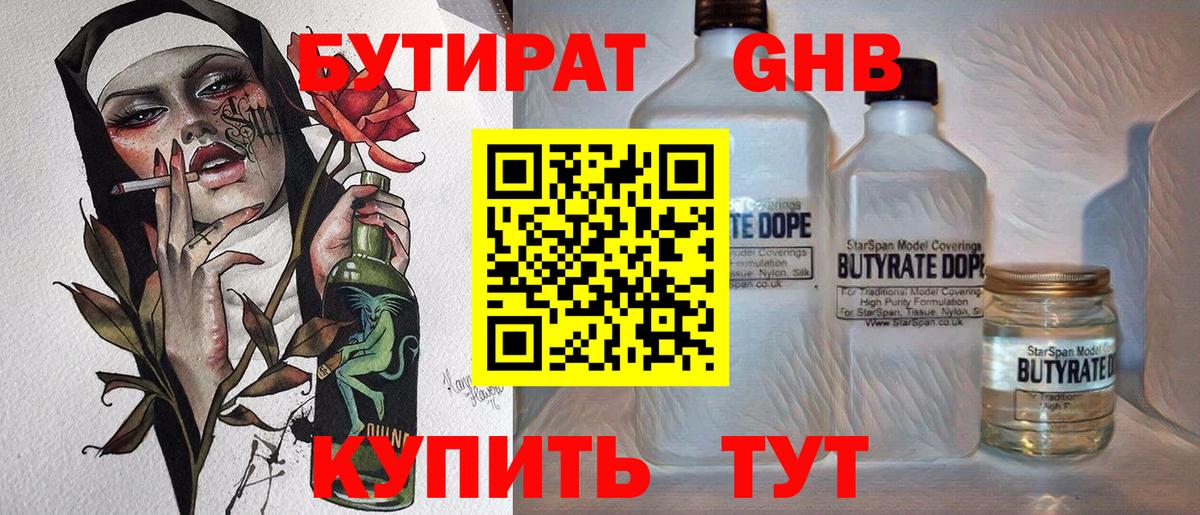 БУТИРАТ жидкий экстази  БУТИРАТ  Чусовой 