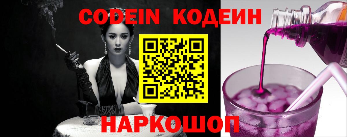 Кодеин Purple Drank Чусовой